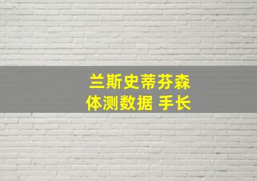 兰斯史蒂芬森体测数据 手长